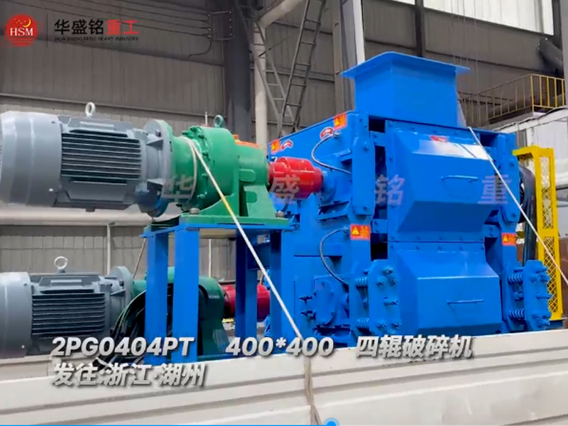 四辊破碎机