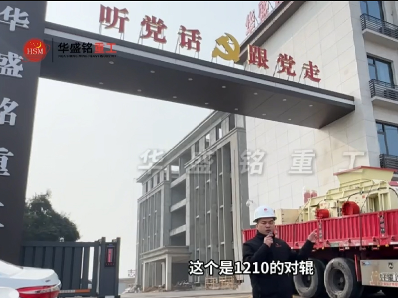 液压对辊制砂机