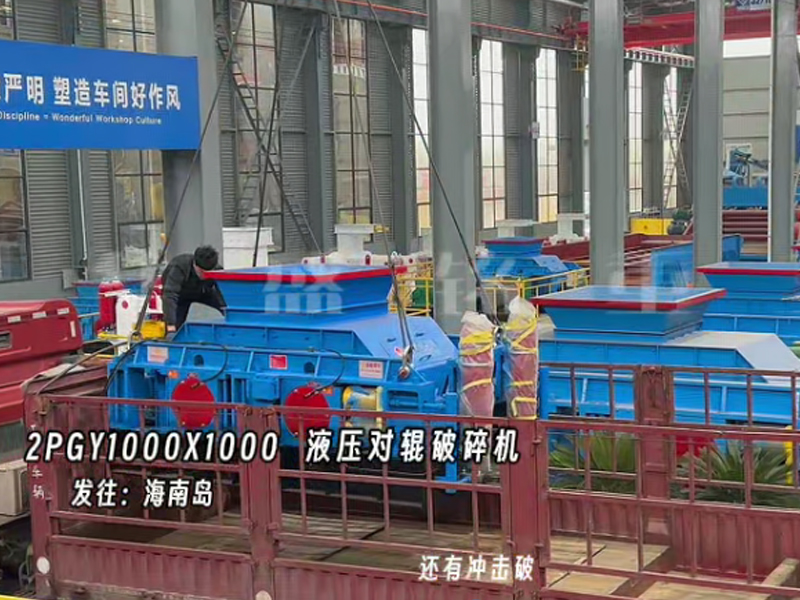 液压对辊制砂机