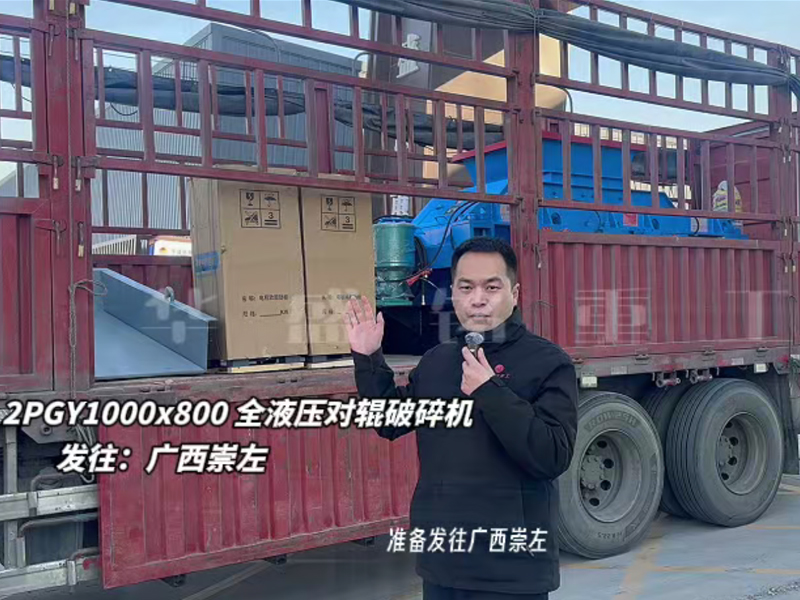 液压对辊制砂机