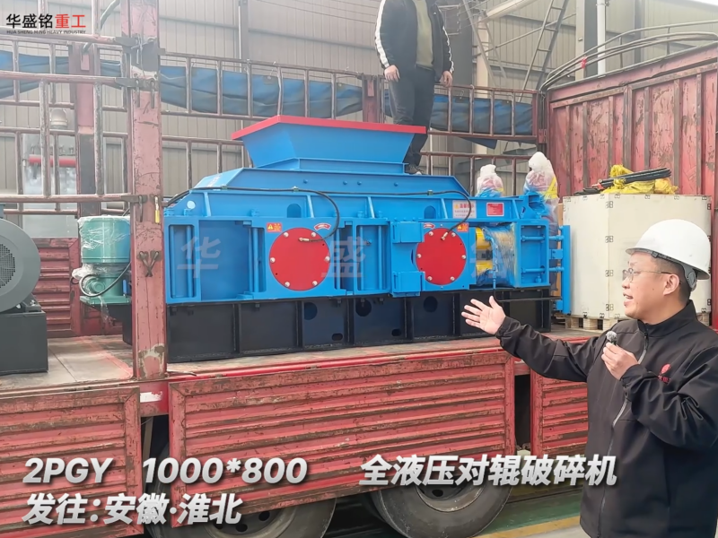 液压对辊制砂机