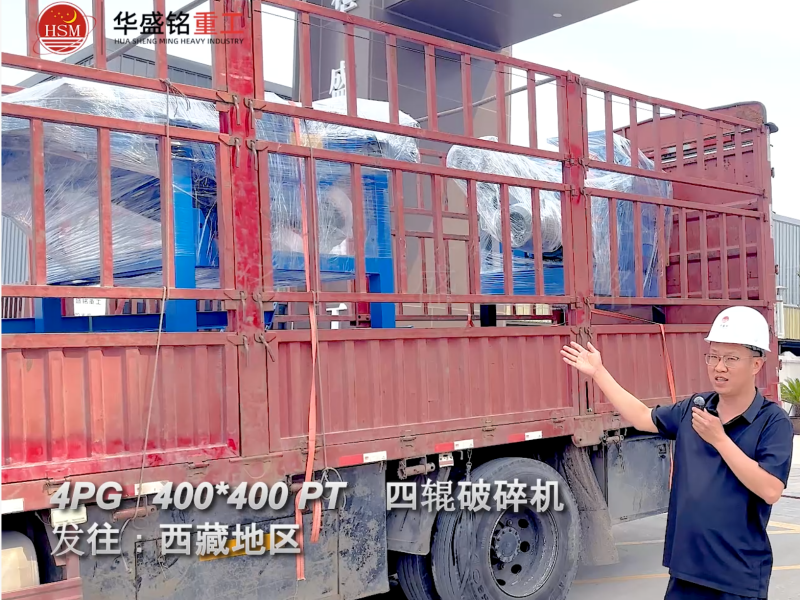 大产量四辊破碎机